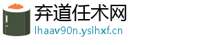弃道任术网